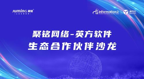共话网络安全建设，聚铭网络与英方软件生态合作伙伴沙龙大会圆满落幕