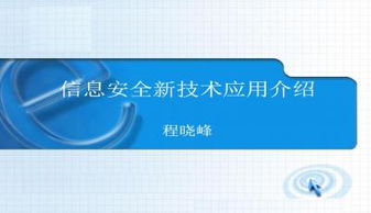 信息安全新技术与网络与信息安全软件开发